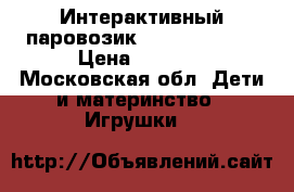 Интерактивный паровозик Fisher price  › Цена ­ 1 800 - Московская обл. Дети и материнство » Игрушки   